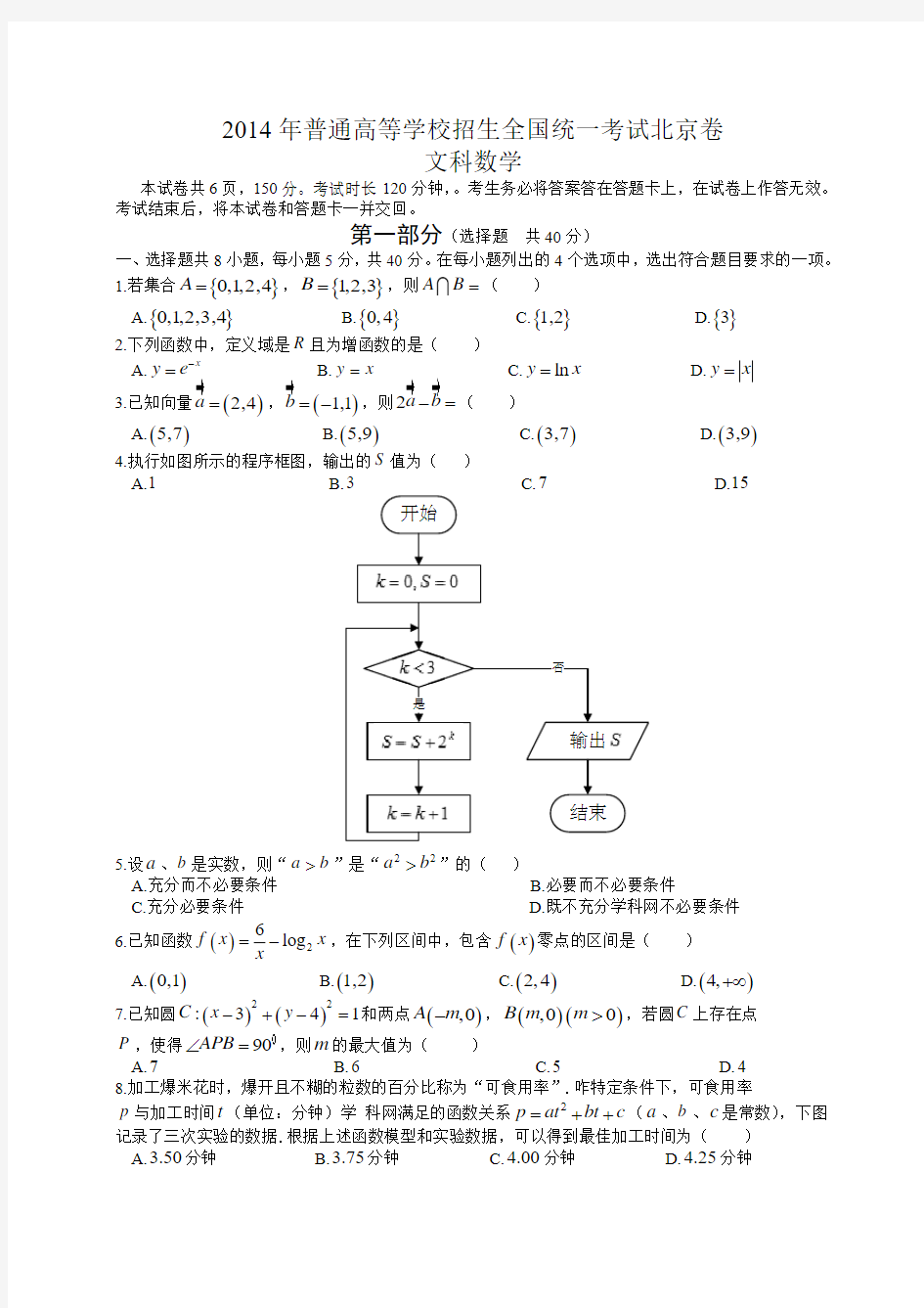 (北京市)2014年高考真题数学(文)试题