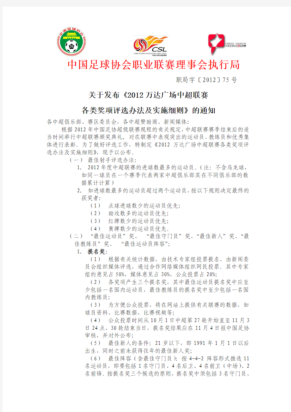 关于下发2012中超联赛各类奖项评选实施细则的通知