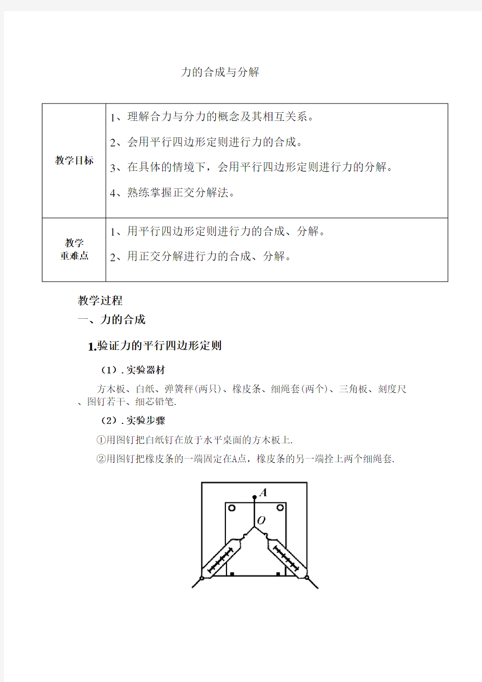 力的合成与分解教案精华版