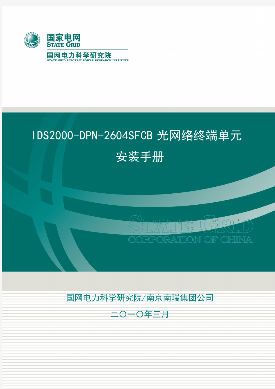 ONU 2604SFCB 光网络终端单元安装手册V1.0
