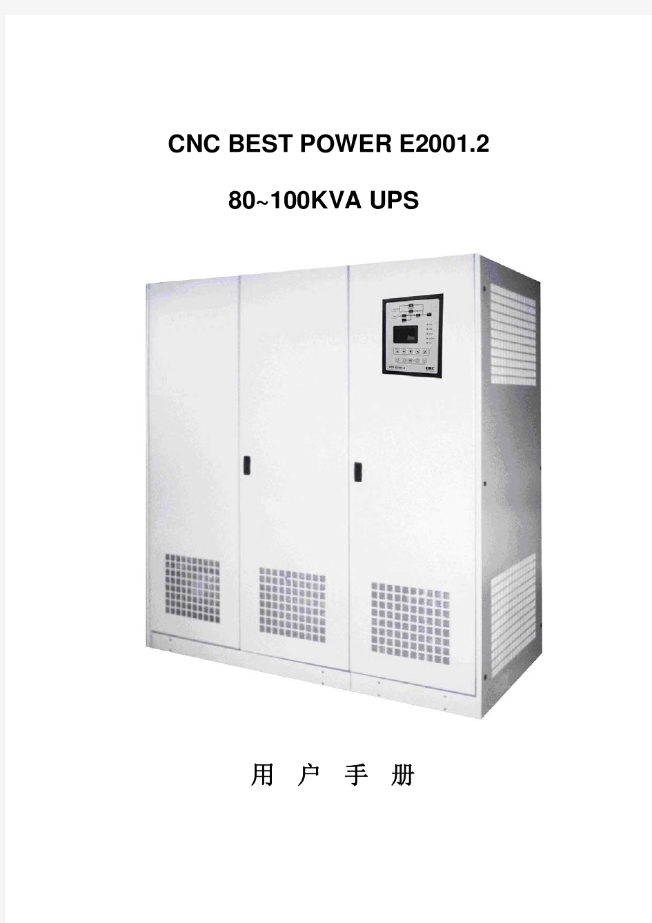 CNC BEST POWER E2001.2 80-100KVA UPS操作手册