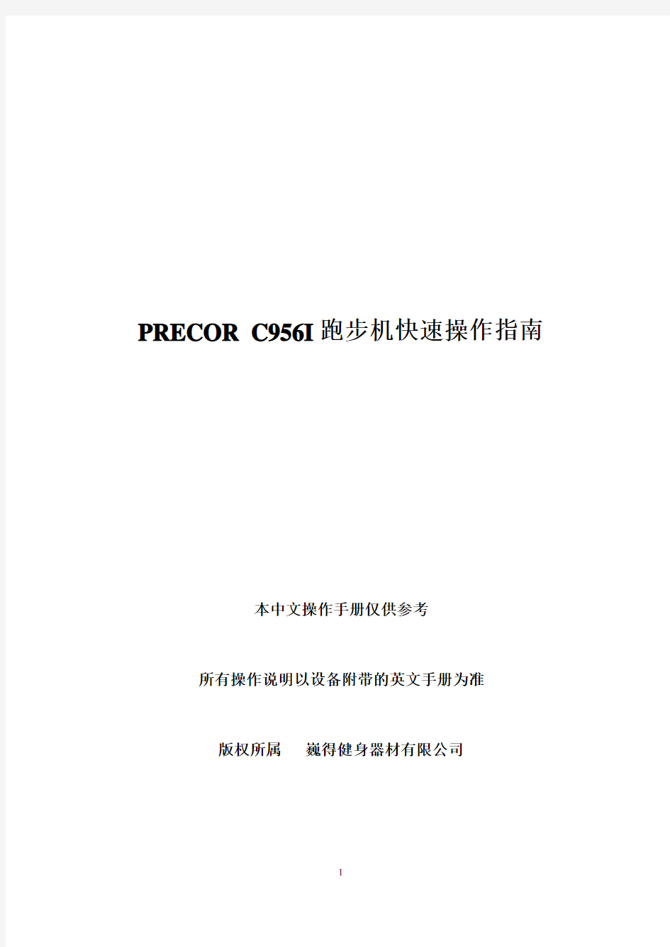 PRECOR跑步机指南