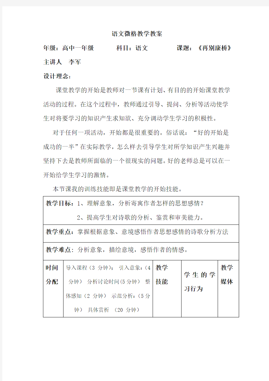 语文微格教学教案(再别康桥)