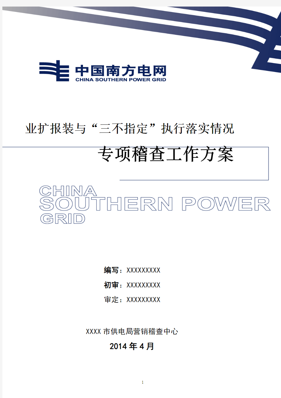 业扩报装与“三不指定”执行落实情况专项稽查工作方案(模板)