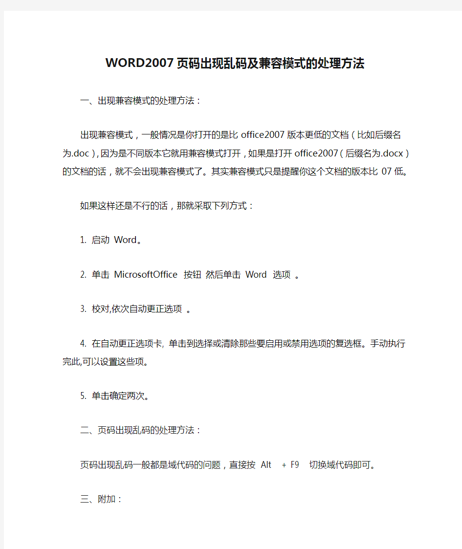 WORD2007页码出现乱码及兼容模式的处理方法