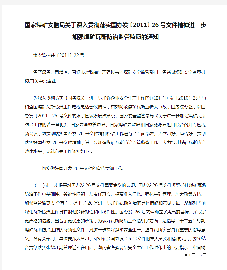 国家煤矿安监局关于深入贯彻落实国办发〔2011〕26号文件精神进一步加强煤矿瓦斯防治监管监察的通知