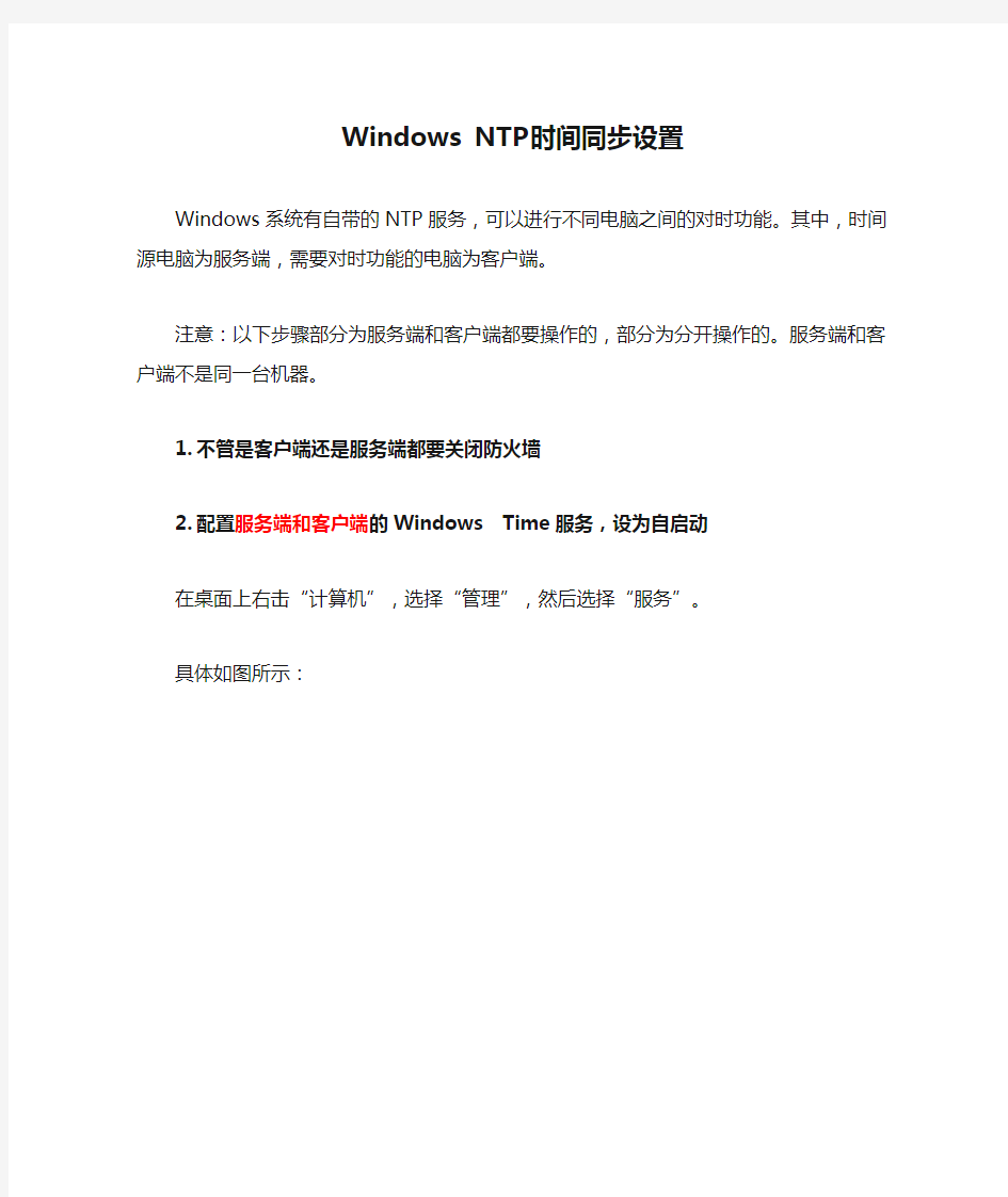 Windows NTP时间同步设置