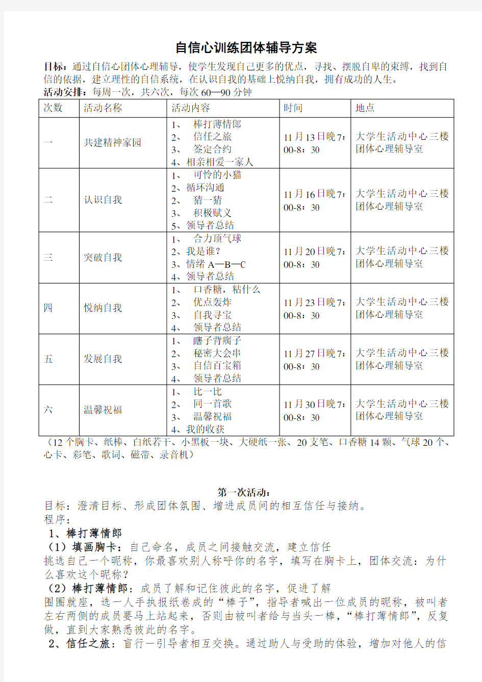 自信心训练团体辅导方案