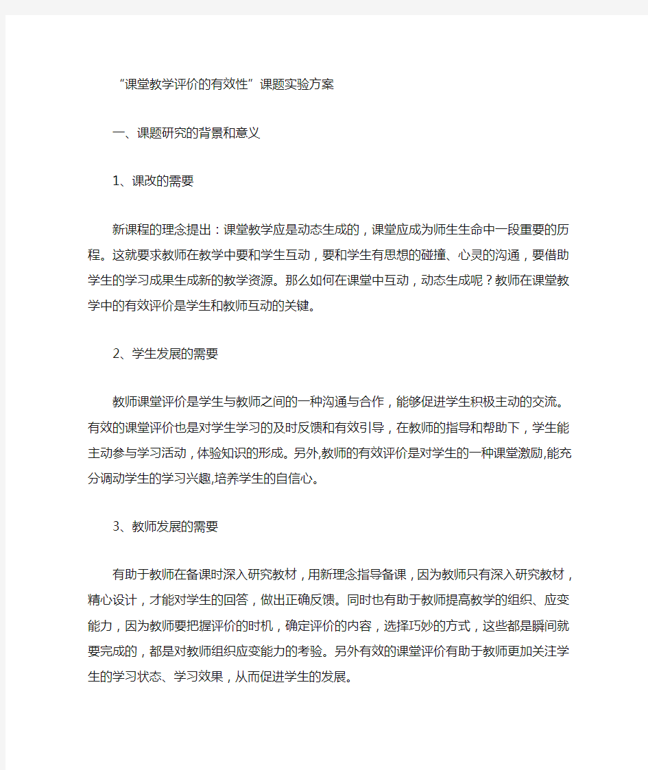 课堂教学评价的有效性