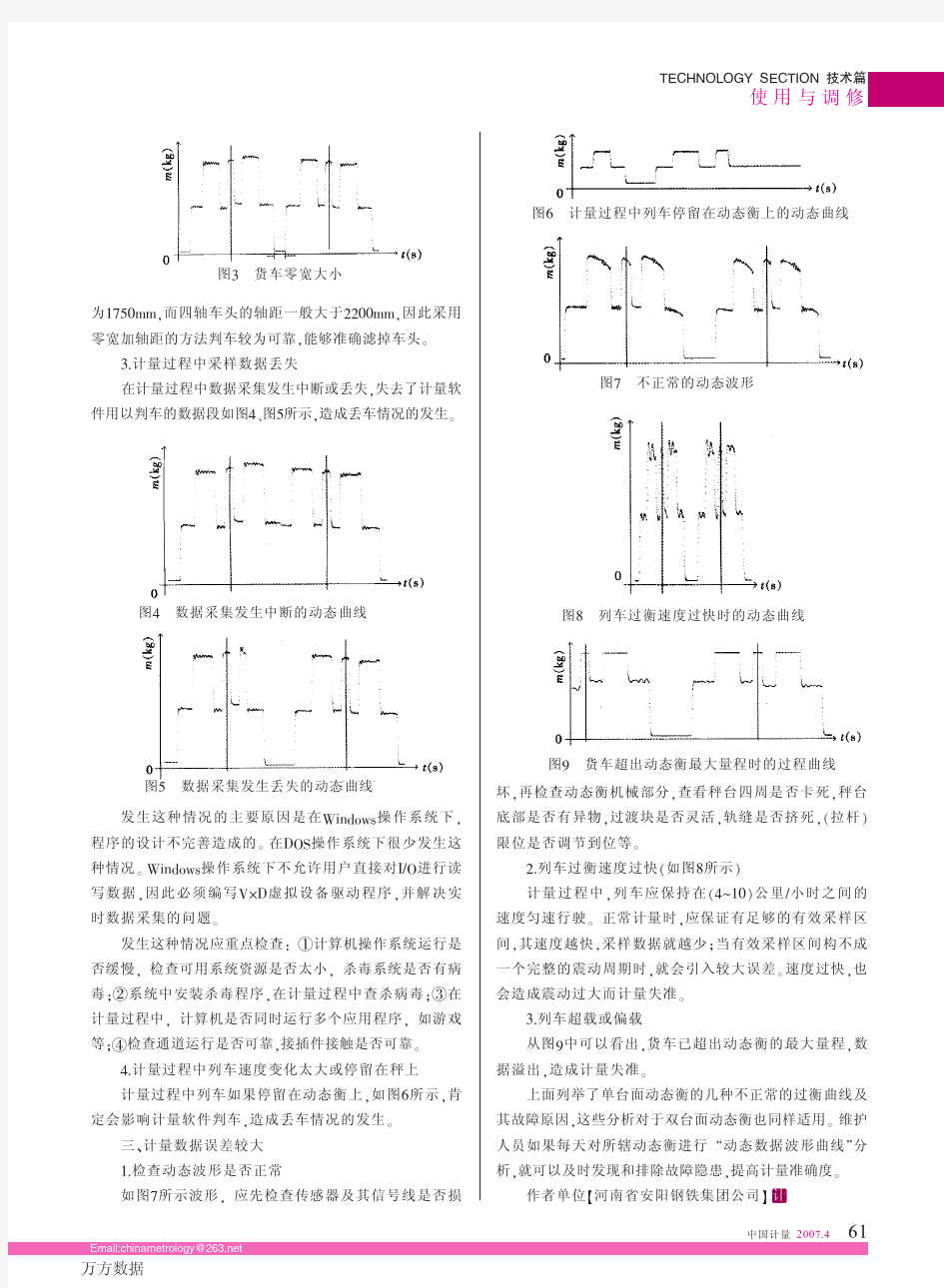 动态轨道衡过衡波形曲线分析