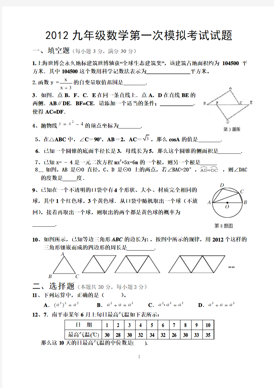 2012九年级数学第一次模拟考试试题