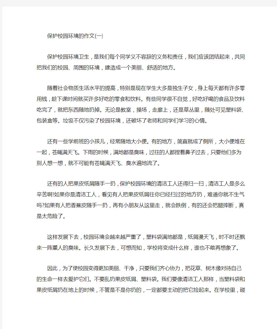 保护校园环境的作文  三篇