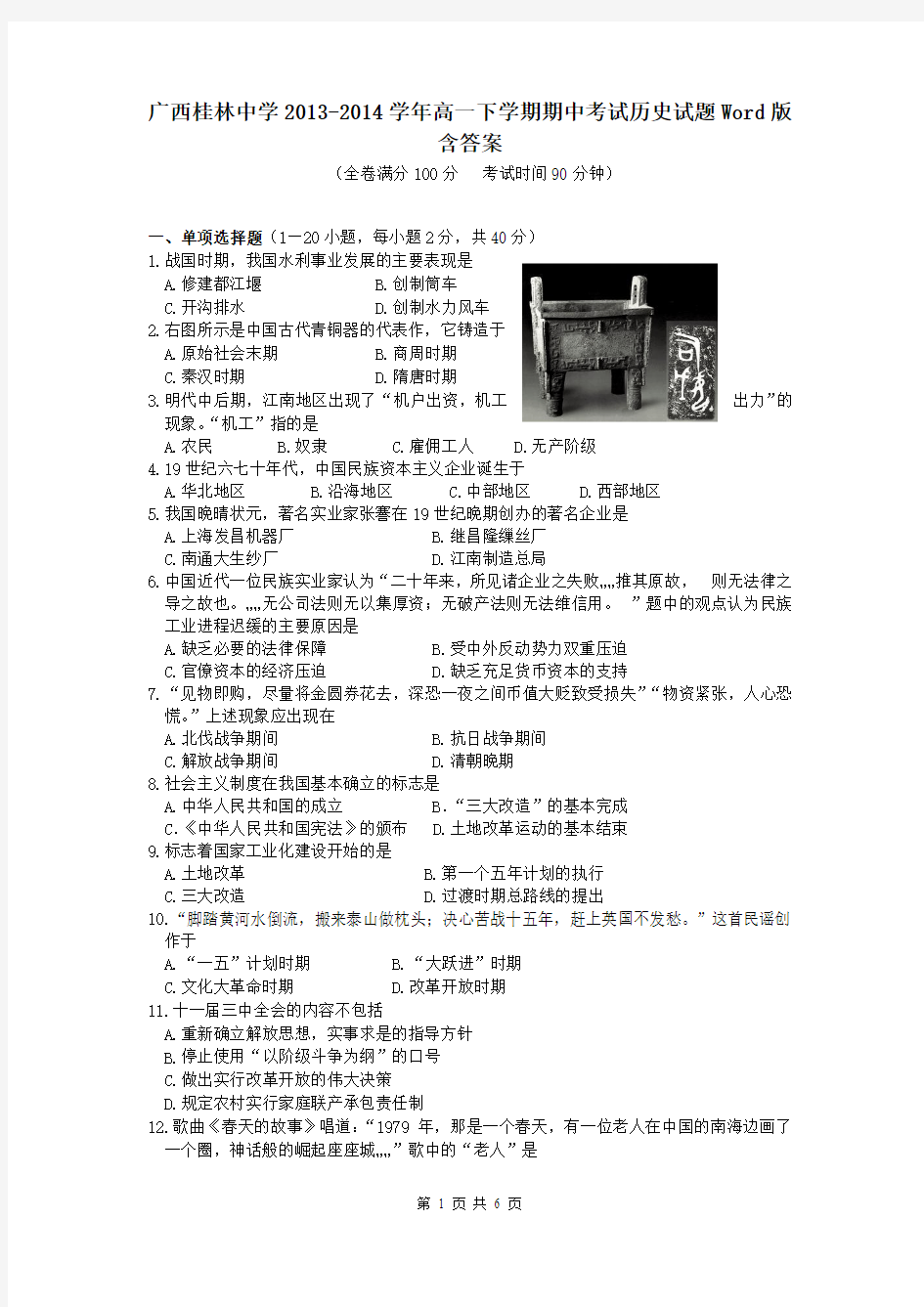 广西桂林中学2013-2014学年高一下学期期中考试历史试题Word版含答案