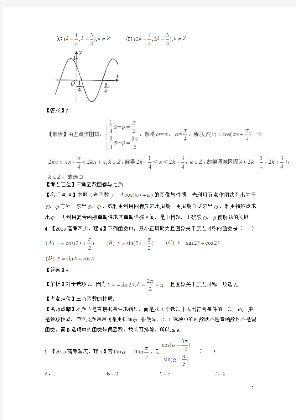 2015年高考数学真题分类汇编 专题04 三角函数与三角形 理