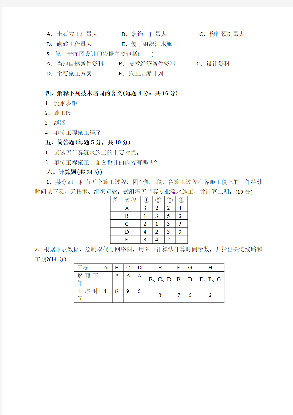 《施工组织与管理》期末试卷及答案