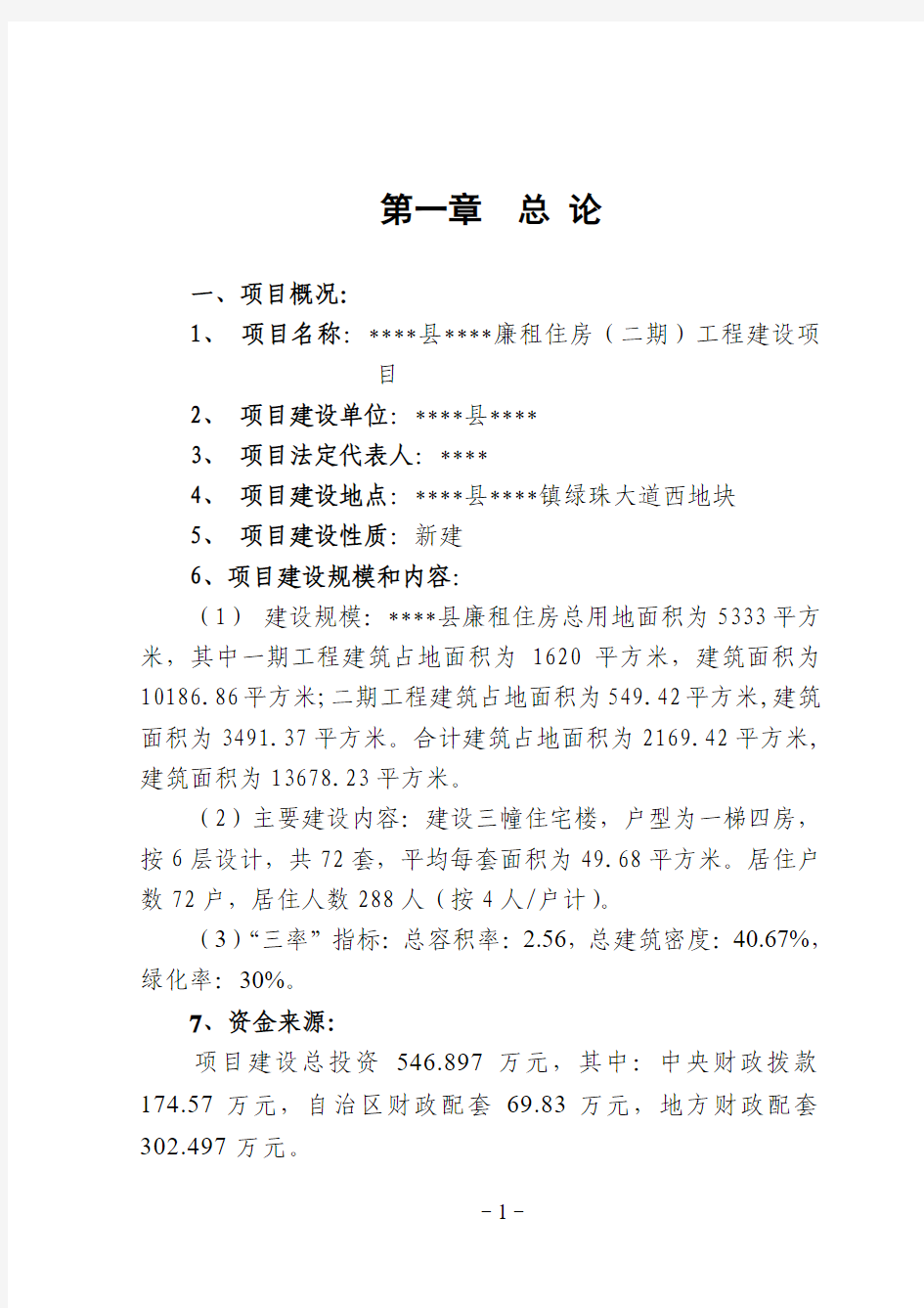 房地产管理所廉租住房工程建设项目可行性研究报告