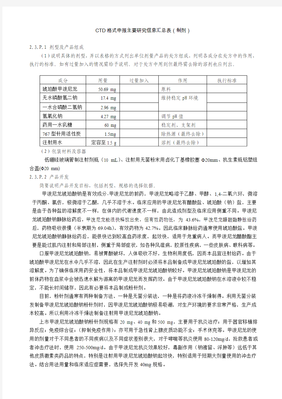 CTD格式申报主要研究信息汇总表(制剂)