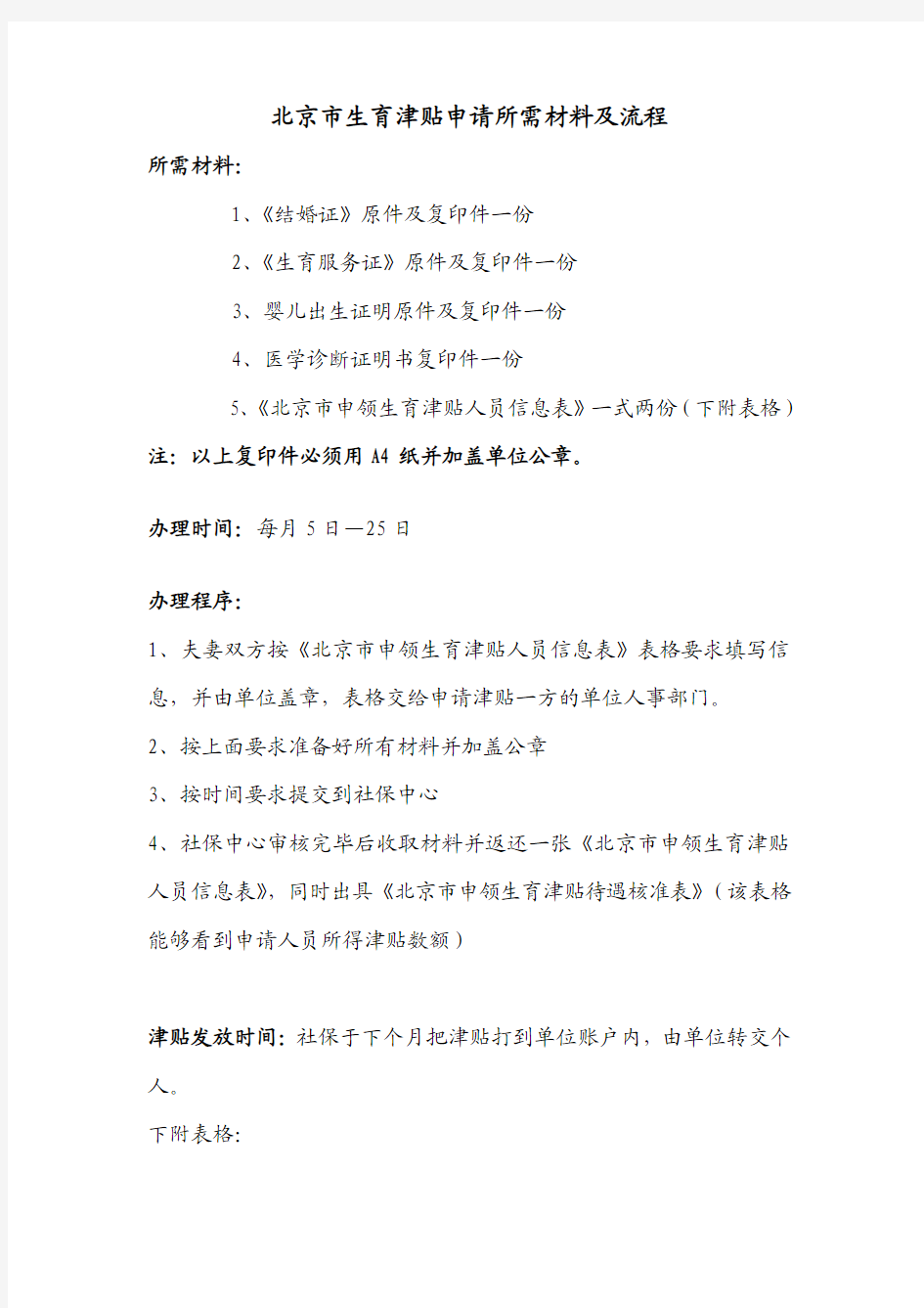 北京市生育津贴申请材料及流程