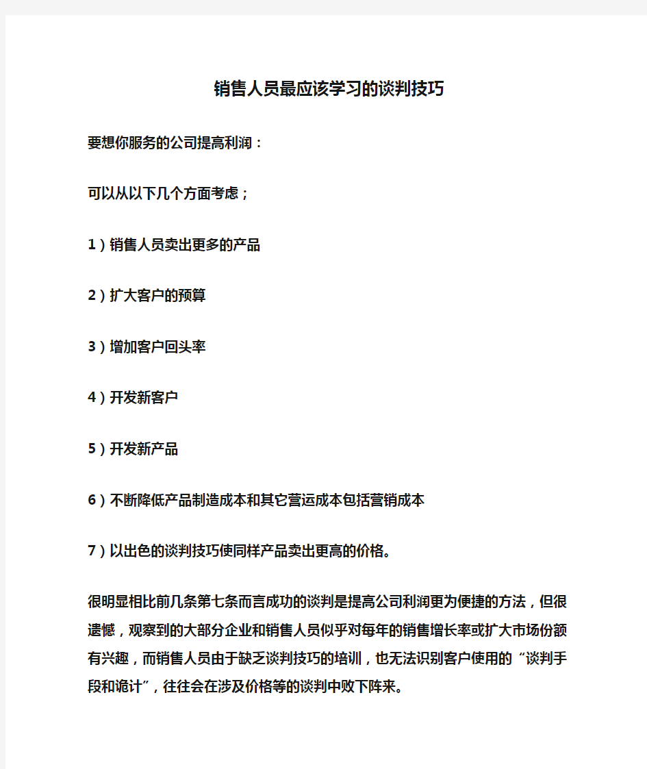 销售人员最应该学习的谈判技巧及成功谈判的5个绝招