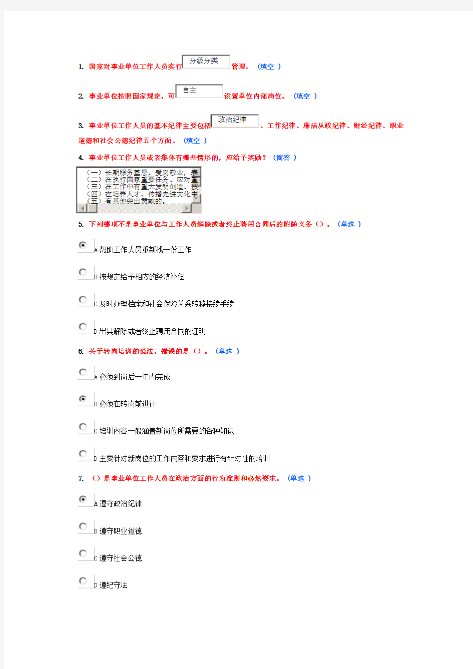 2015年继续教育事业单位人事管理条例释义满分题库