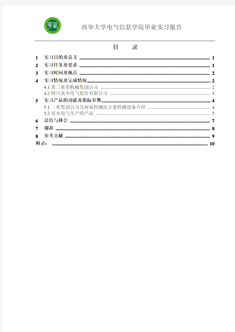 德阳二重与英杰电气参观实习报告