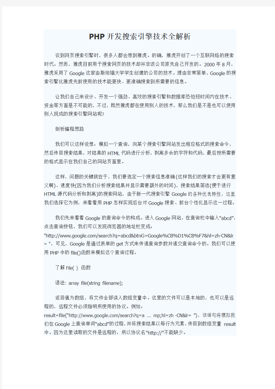 PHP开发搜索引擎技术全解析