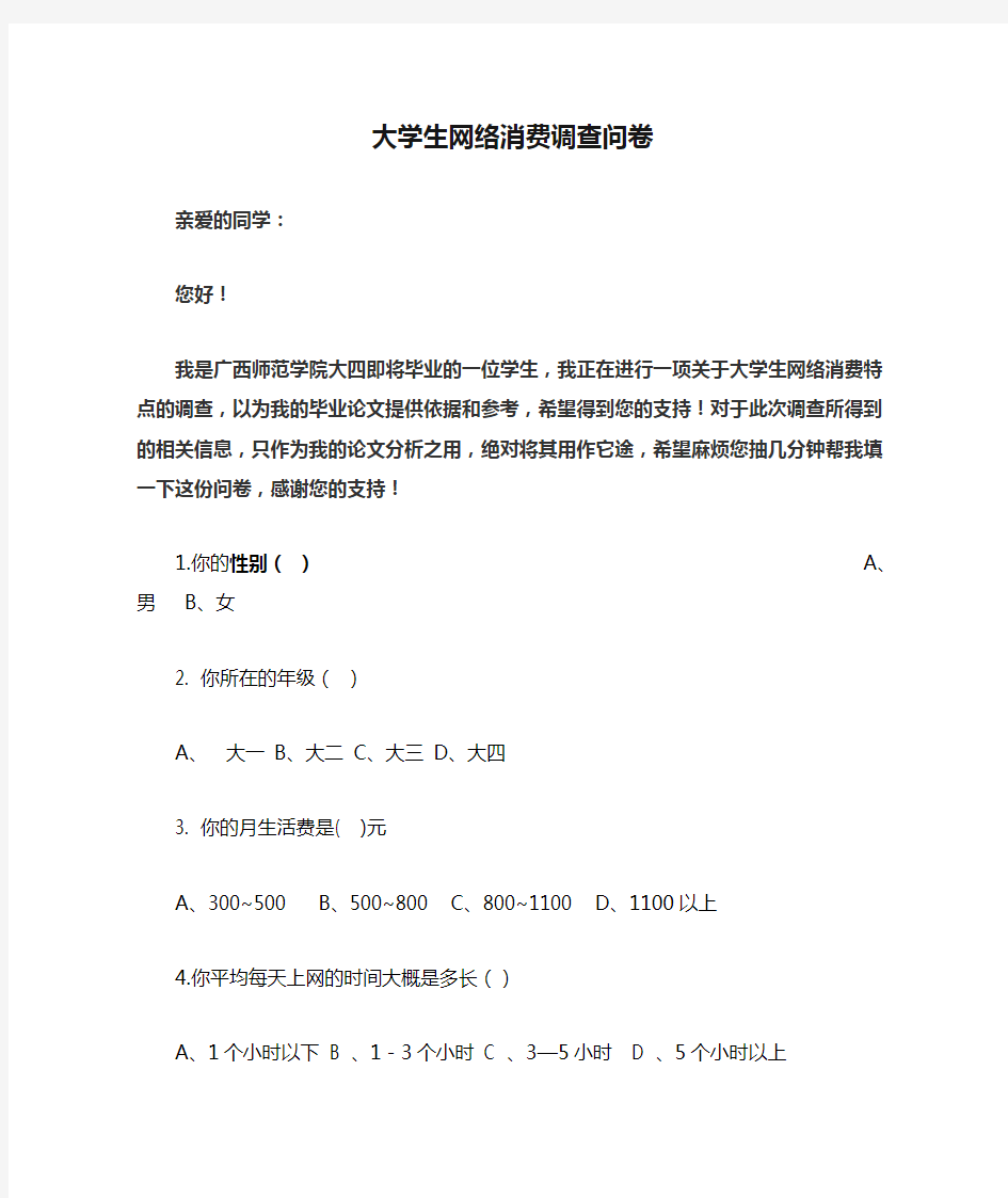 大学生网络消费调查问卷(1)