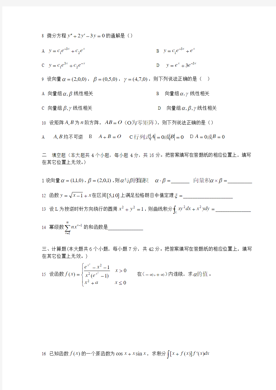 河北省专接本高数真题08年合集