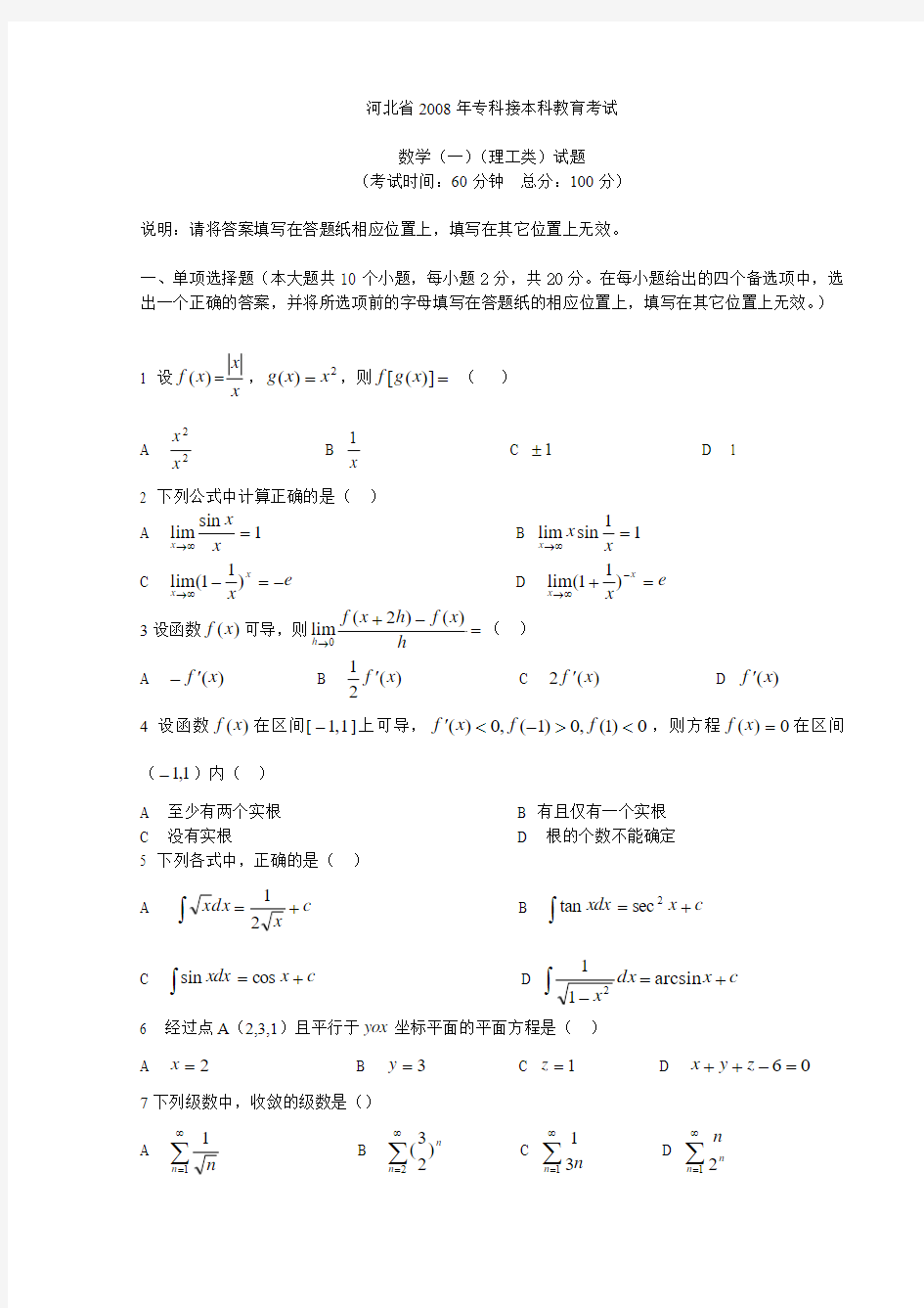 河北省专接本高数真题08年合集