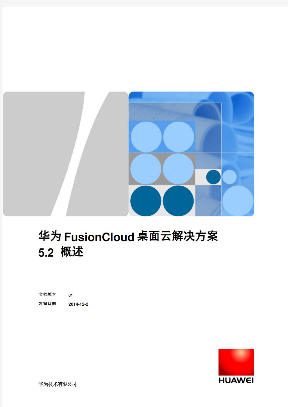 华为FusionCloud桌面云解决方案5.2概述