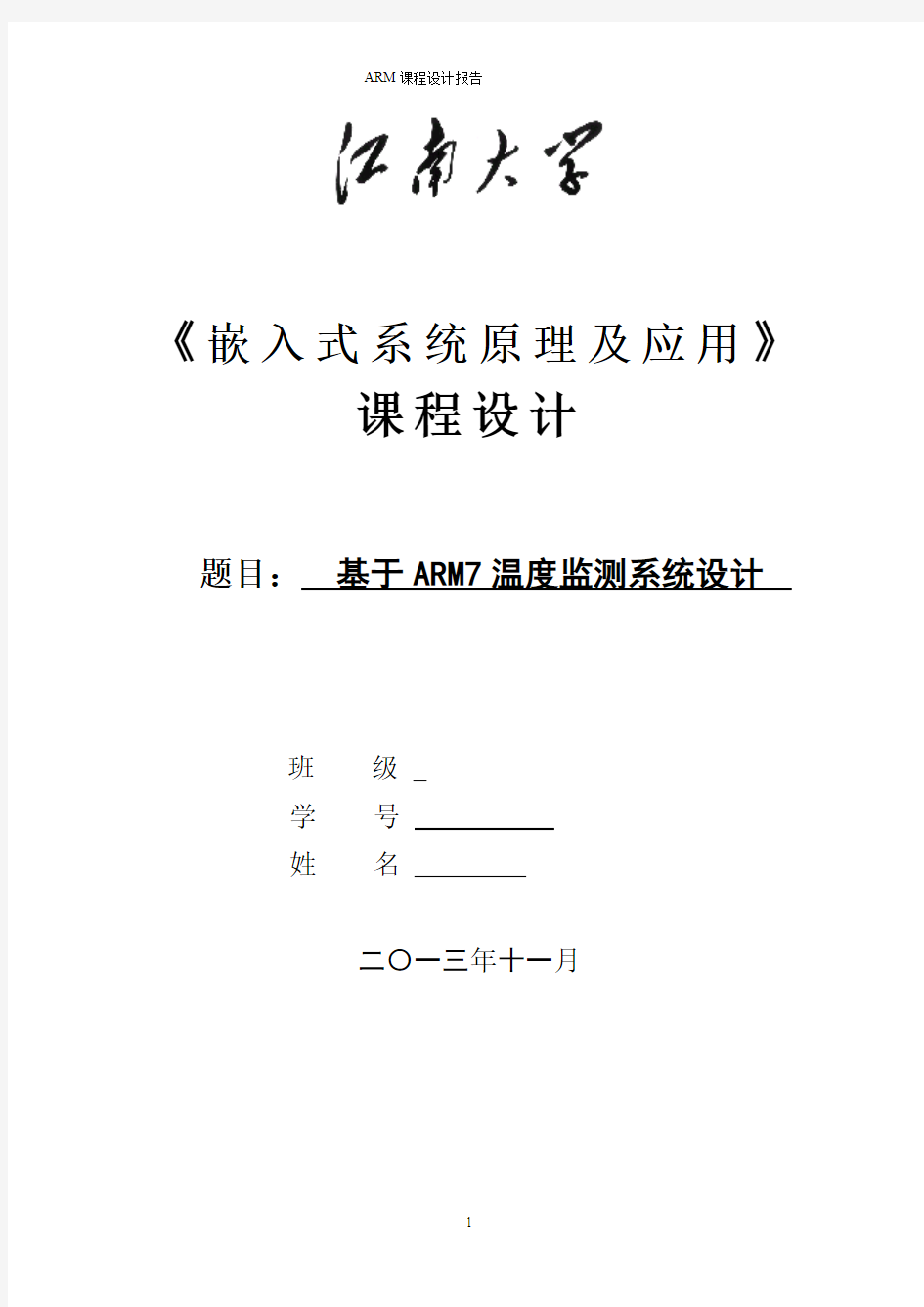 嵌入式系统原理及应用基于ARM7的温度报警系统的设计