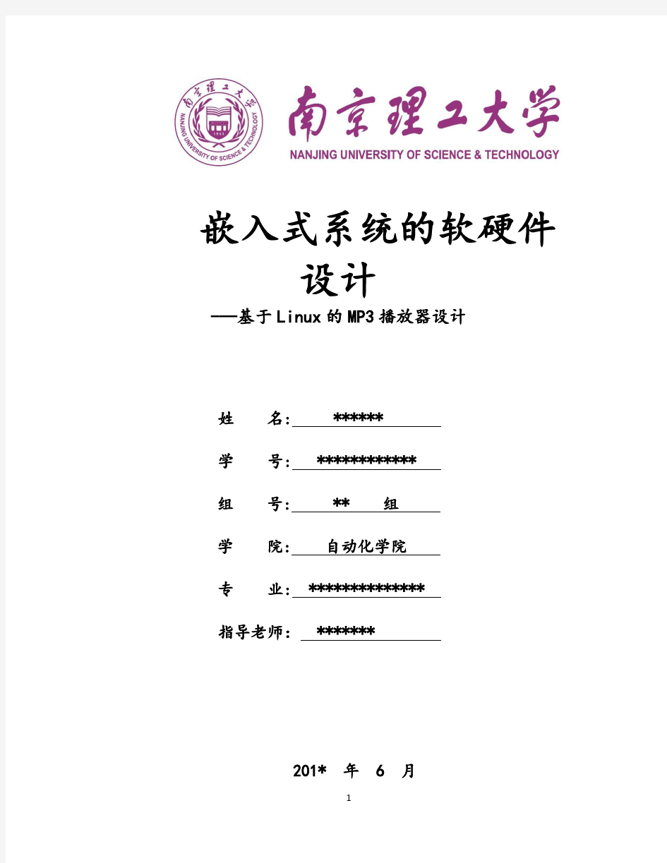 南京理工大学自动化学院嵌入式系统综合实验报告