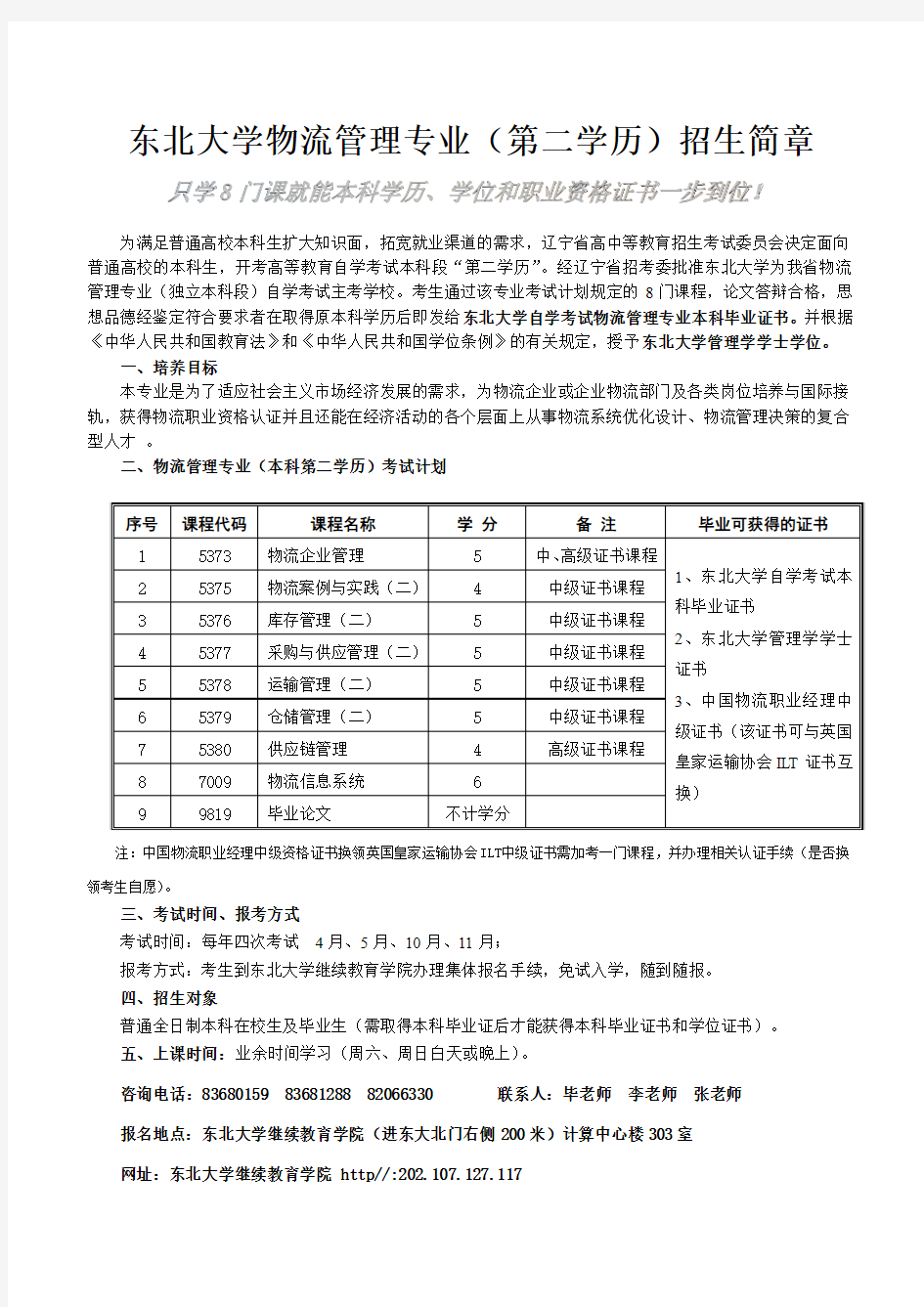 东北大学物流管理专业(第二学历)招生简章