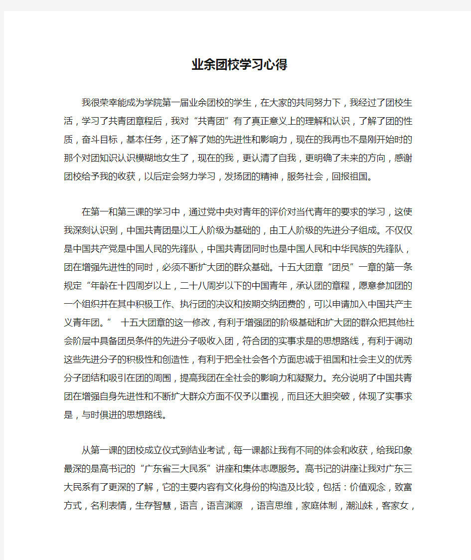 业余团校学习心得