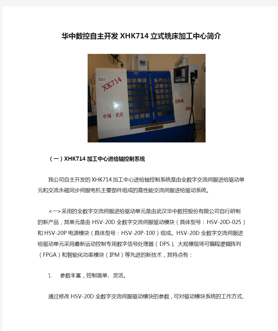 华中数控自主开发XHK714立式铣床加工中心简介