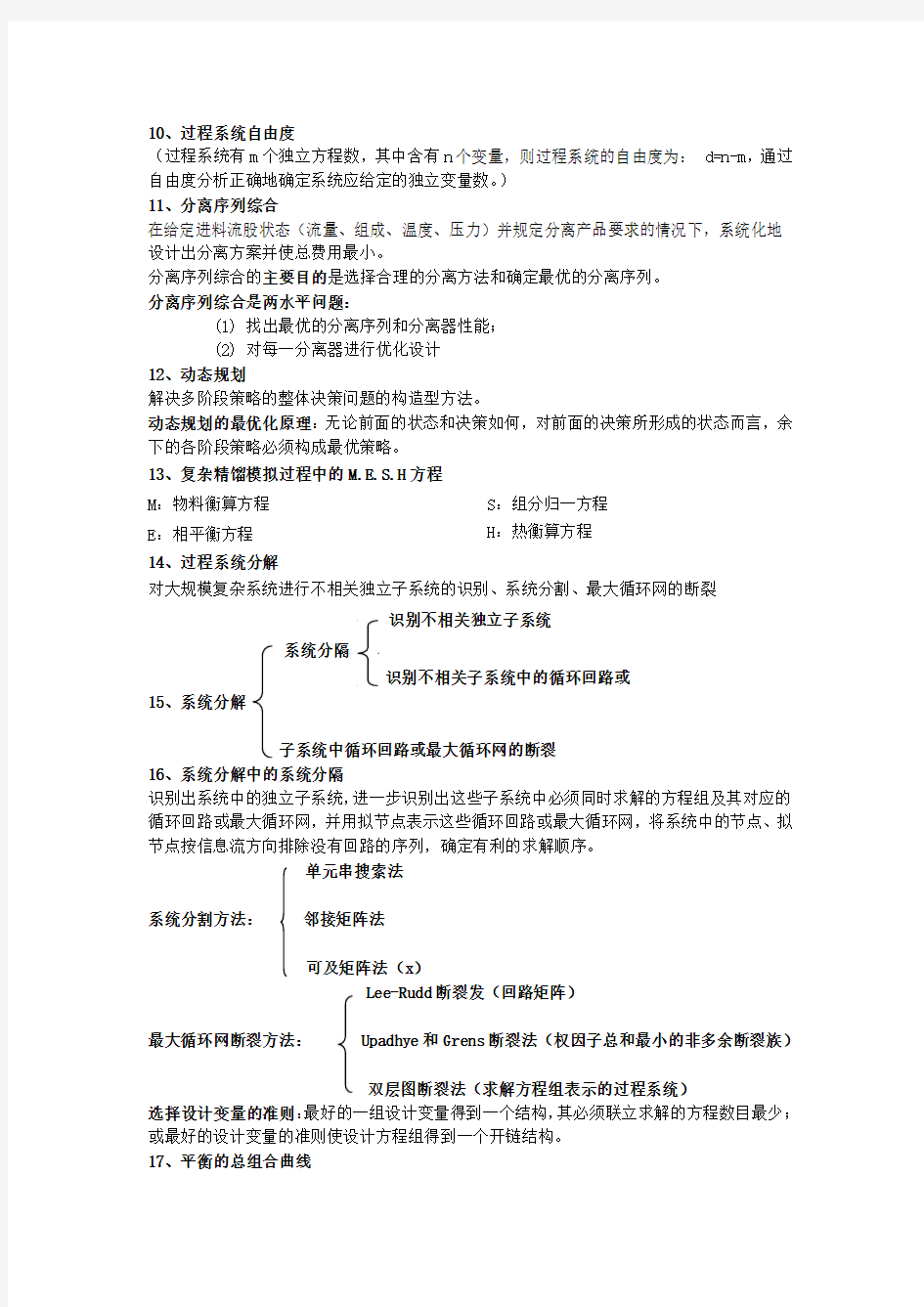 名词解释—化工过程分析与合成