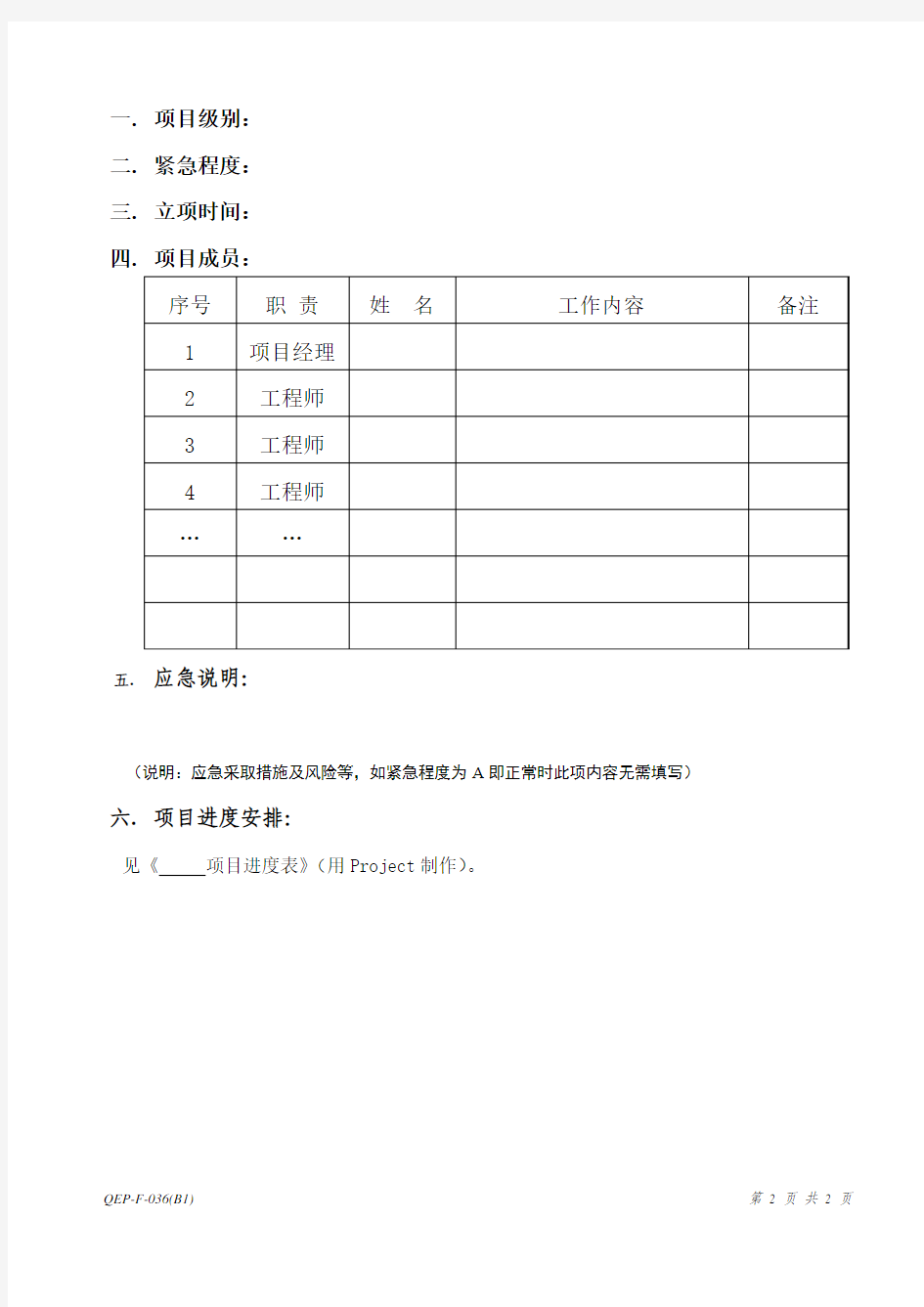 项目实施计划任务书