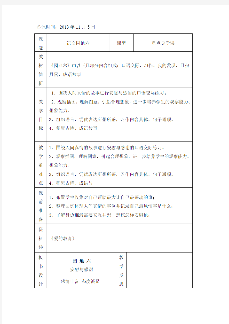 四年级上语文园地六教学设计