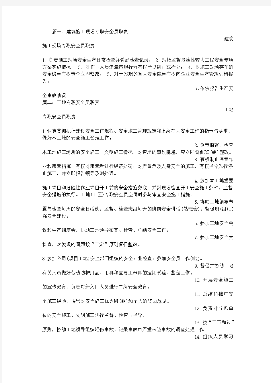 建筑专职安全员职责