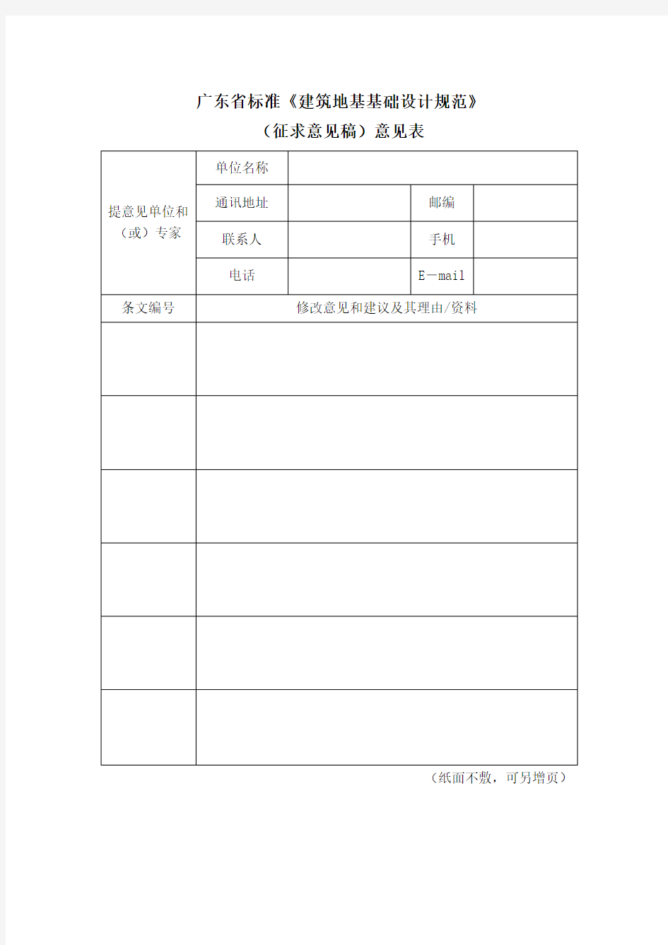 广东省建筑地基基础设计规范修编征求意见稿