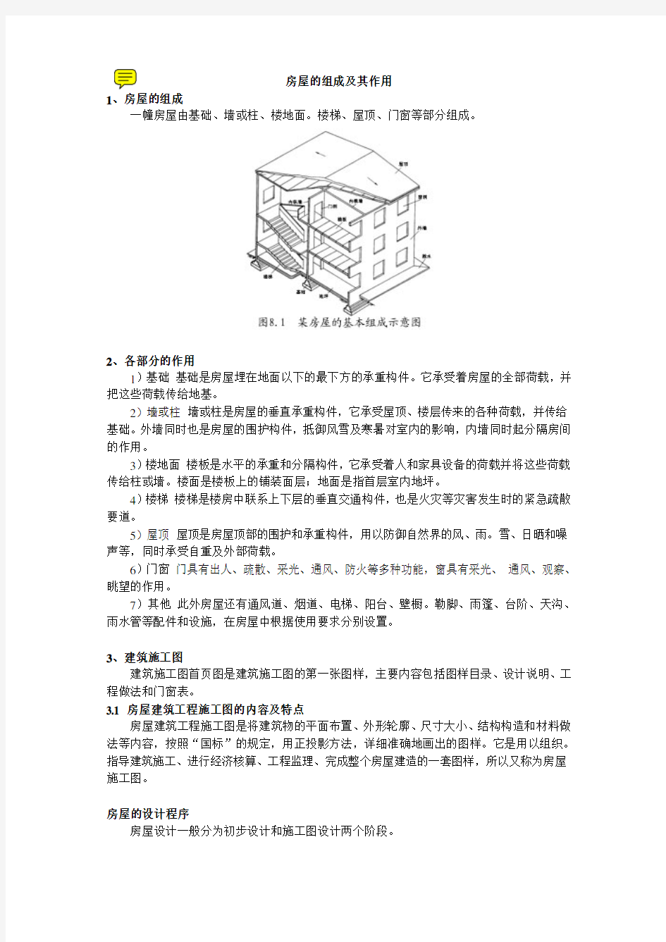 建筑结构设计及各部分作用和联系