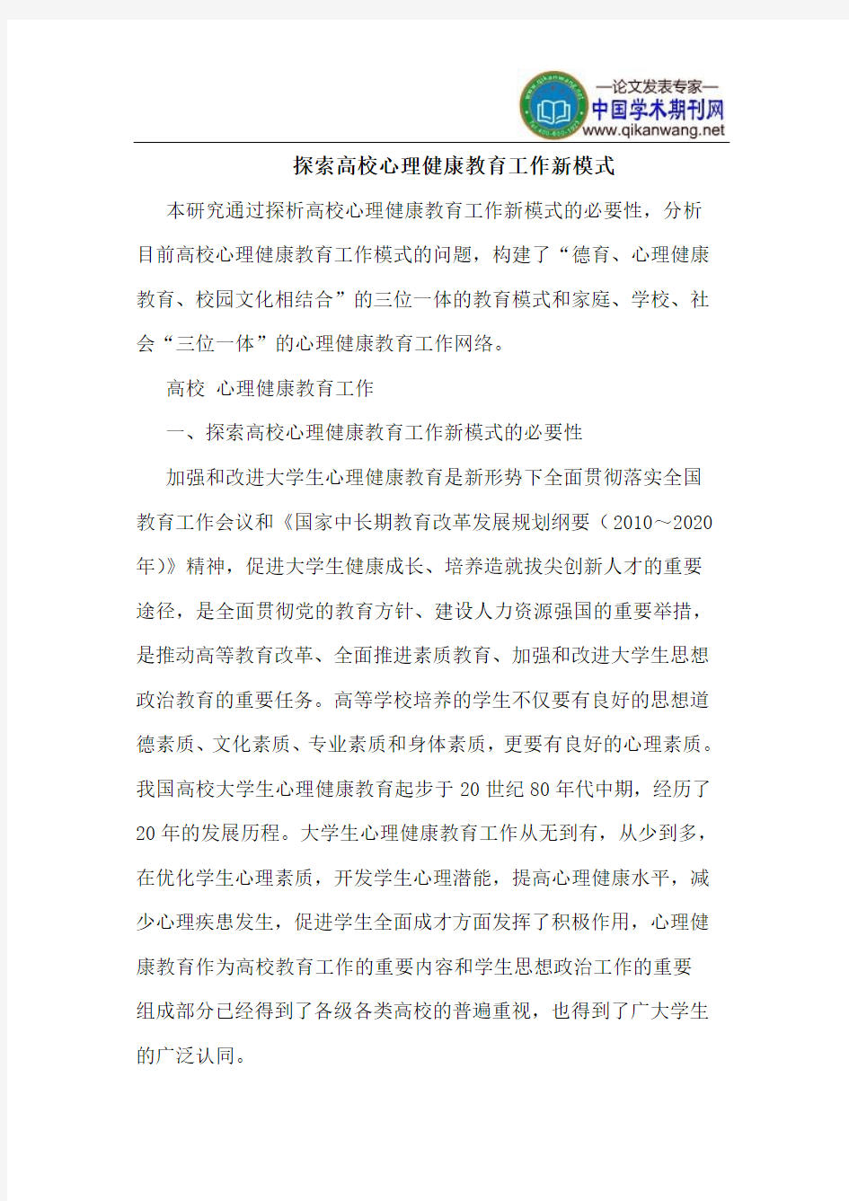 高校心理健康教育工作新模式