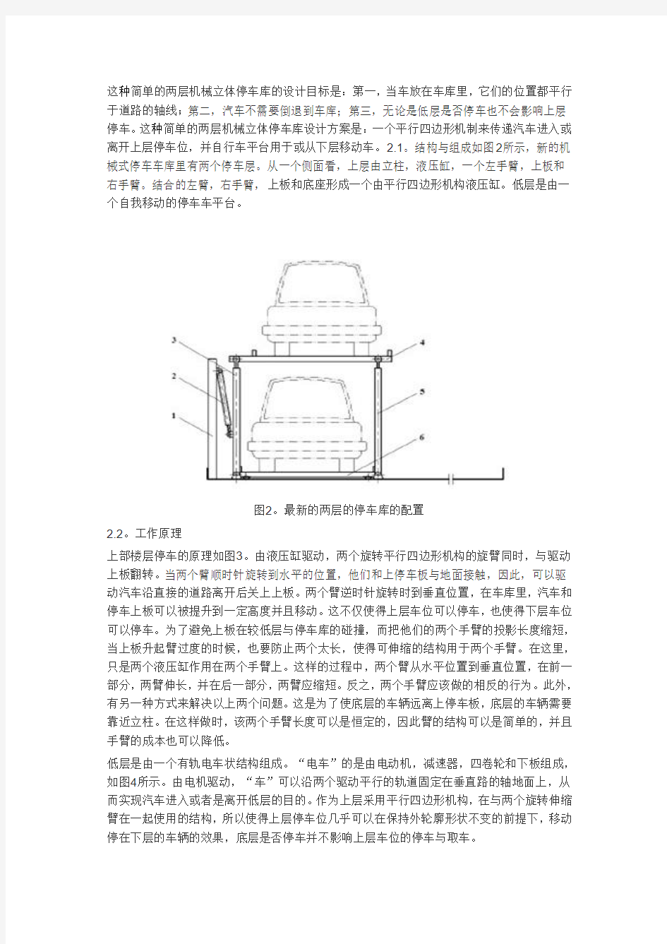 一种新型的双层机械式立体停车位