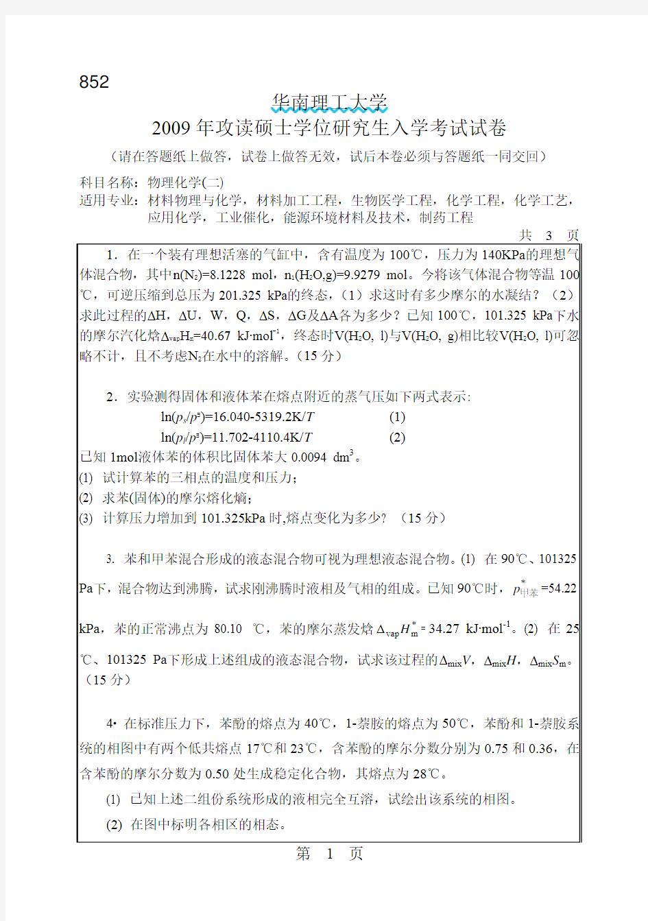 09年华南理工大学化工类考研真题-----物理化学