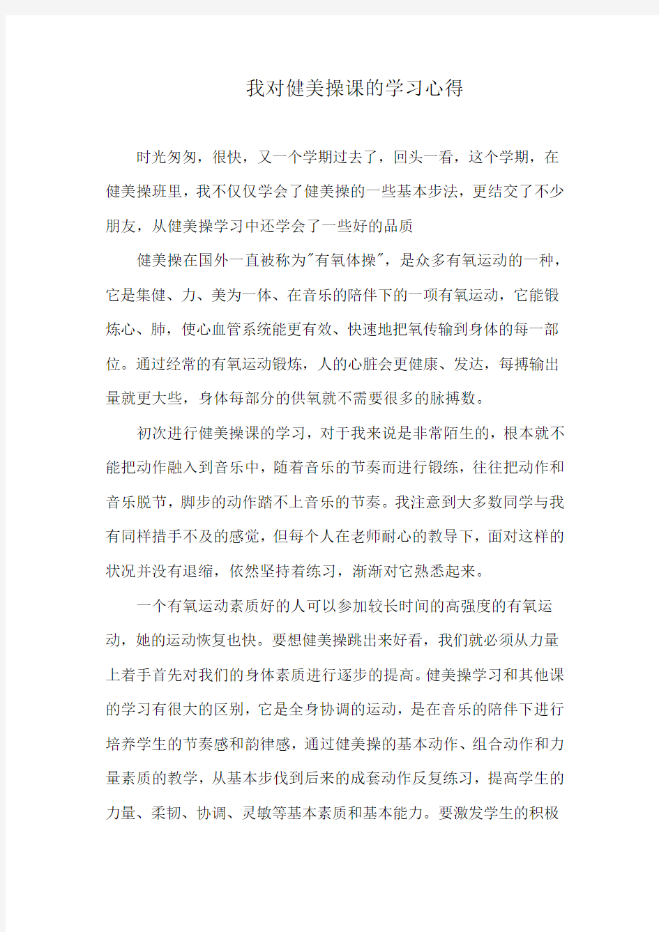 我对健美操课的心得