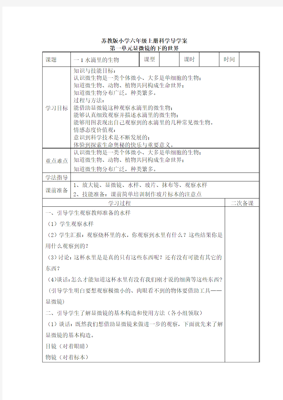 苏教版小学六年级上册科学导学案