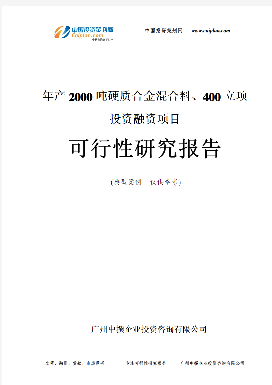 年产2000吨硬质合金混合料、400融资投资立项项目可行性研究报告(中撰咨询)