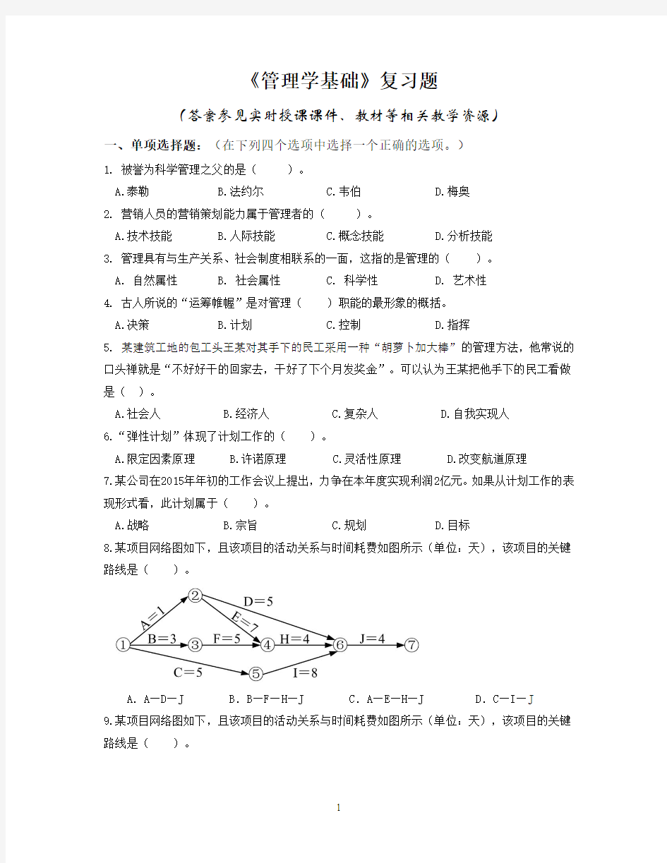 《管理学基础》复习题