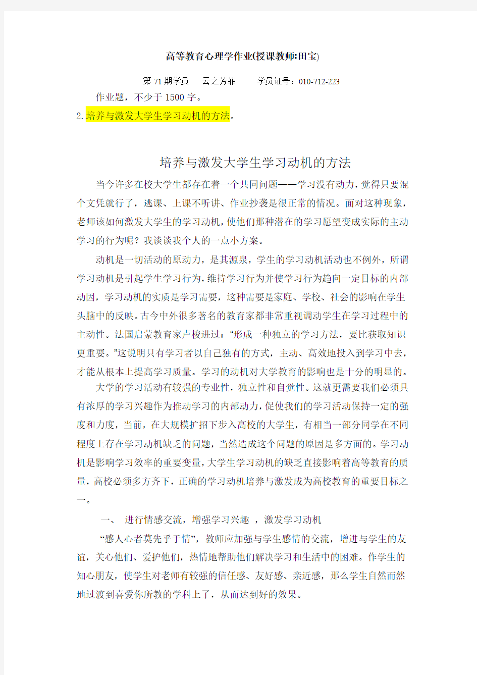 高等教育心理学作业(授课教师田宝)-培养与激发大学生学习动机的方法