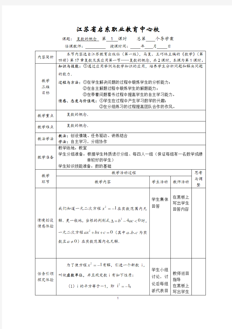 中职数学17章复数教案